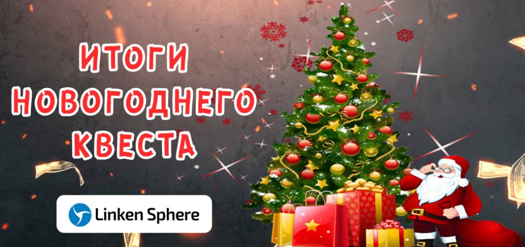 Итоги новогоднего квеста от MADCPA и Linken Sphere
