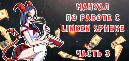 Мануал по работе с Linken Sphere. Часть 3 Мануал по работе с Linken Sphere. Часть 3