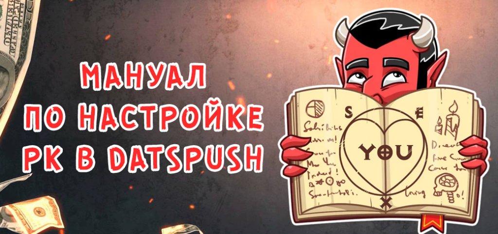Мануал по настройке рекламной кампании в DatsPush