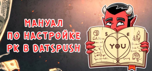 Мануал по настройке рекламной кампании в DatsPush