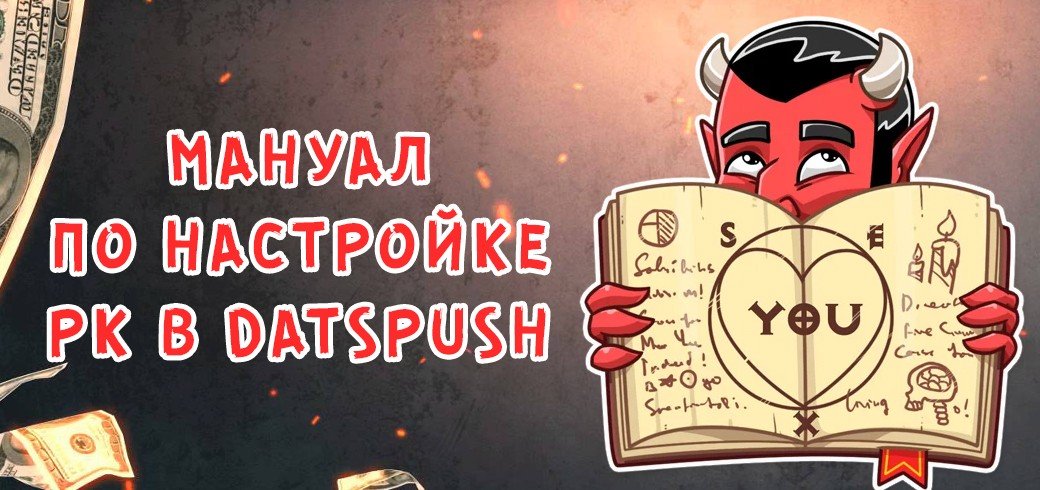 Мануал по настройке рекламной кампании в DatsPush