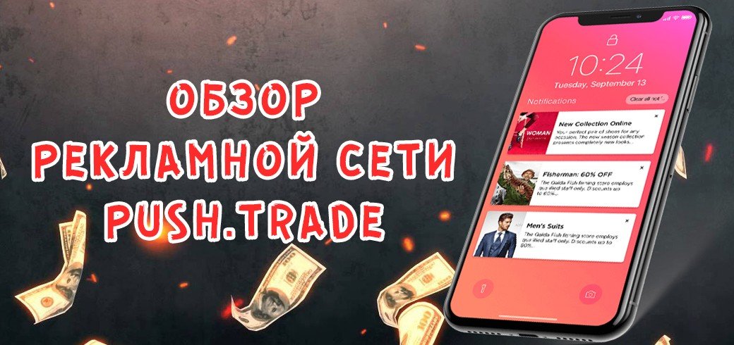 Обзор рекламной сети Push.Trade