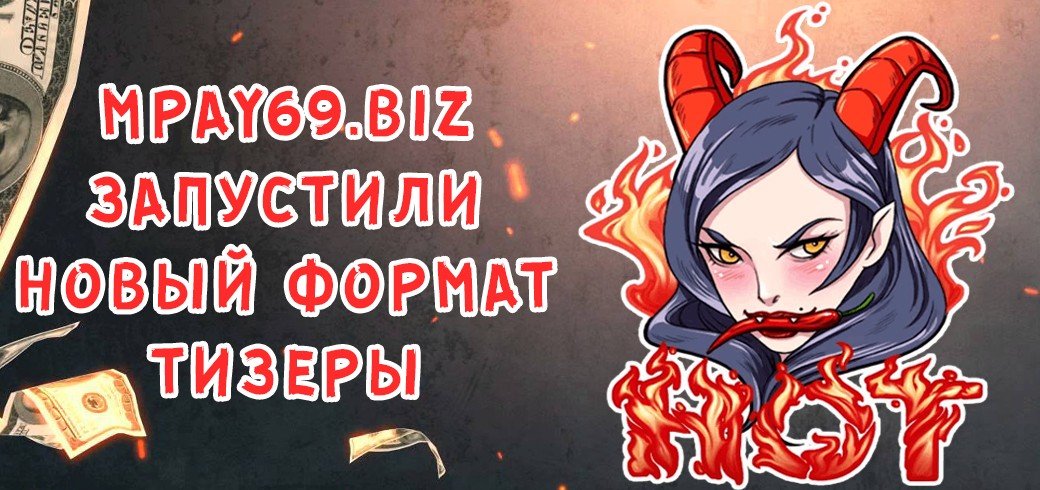 Mpay69.biz запустили новый формат - тизеры!