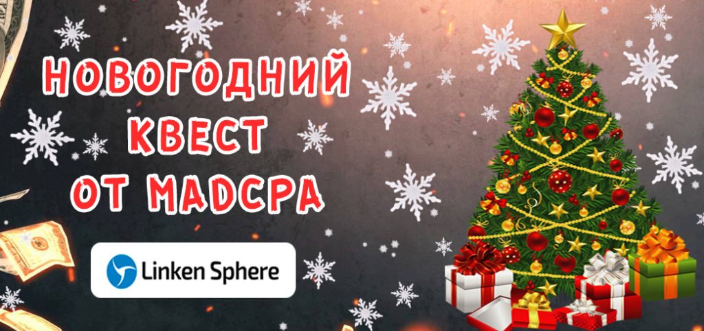Забирай свои новогодние подарки от MADCPA