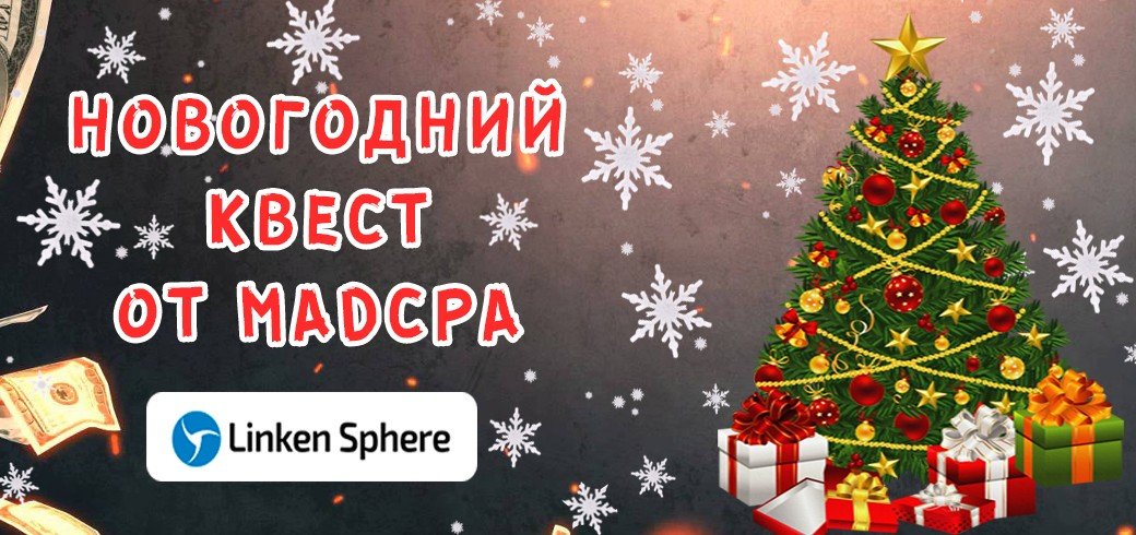 Забирай свои новогодние подарки от MADCPA