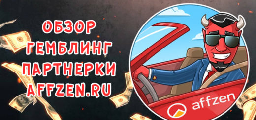 Обзор гемблинг партнерки AffZen