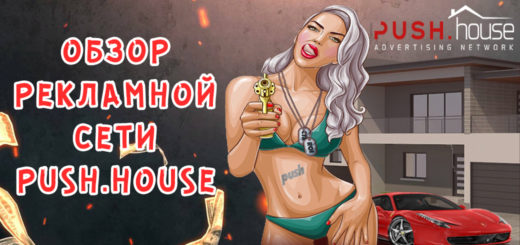 Обзор рекламной сети Push.house