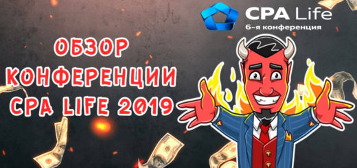 Обзор конференции CPA Life 2019