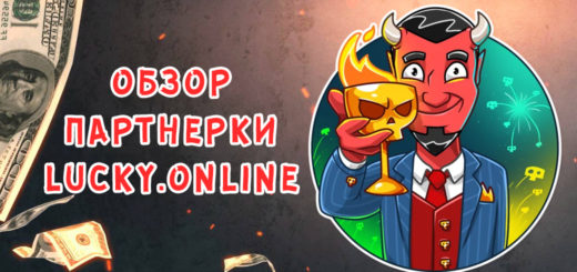 Обзор партнерки LuckyOnline