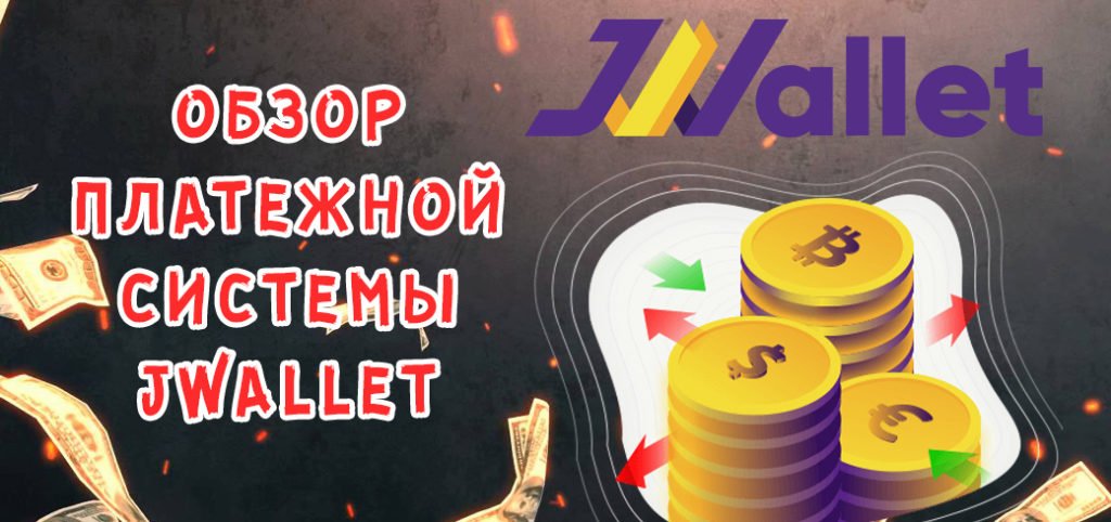 Обзор платежной системы JWallet