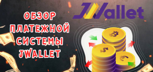 Обзор платежной системы JWallet Обзор платежной системы JWallet