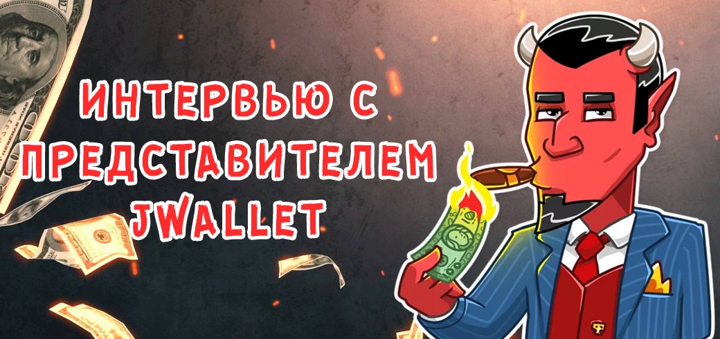 Интервью с представителем платежной системы JWallet.cc