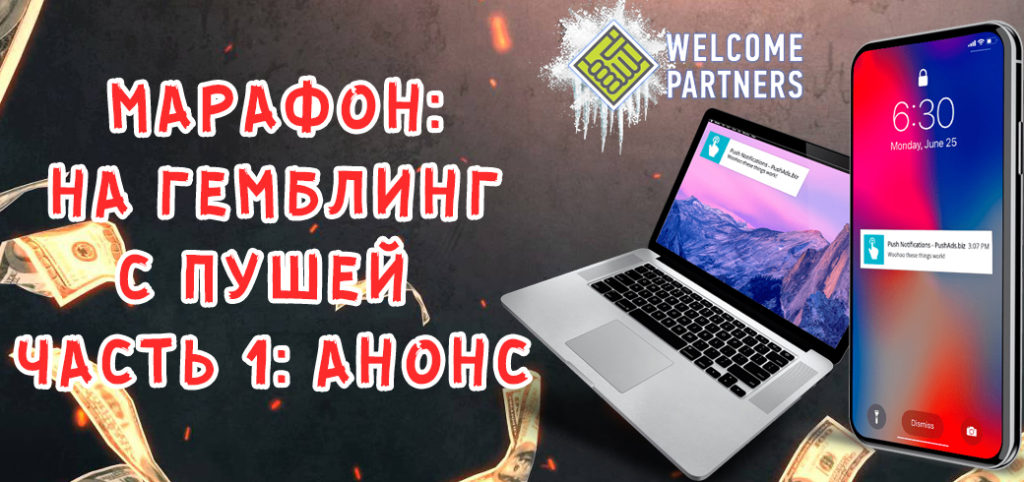 Марафон по сливу на гемблинг с пушей. Часть 1 - анонс.