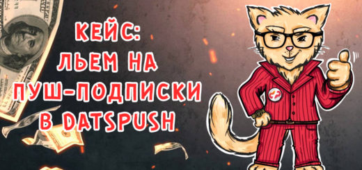 Кейс: льем на пуш-подписки в Datspush Кейс: льем на пуш-подписки в Datspush