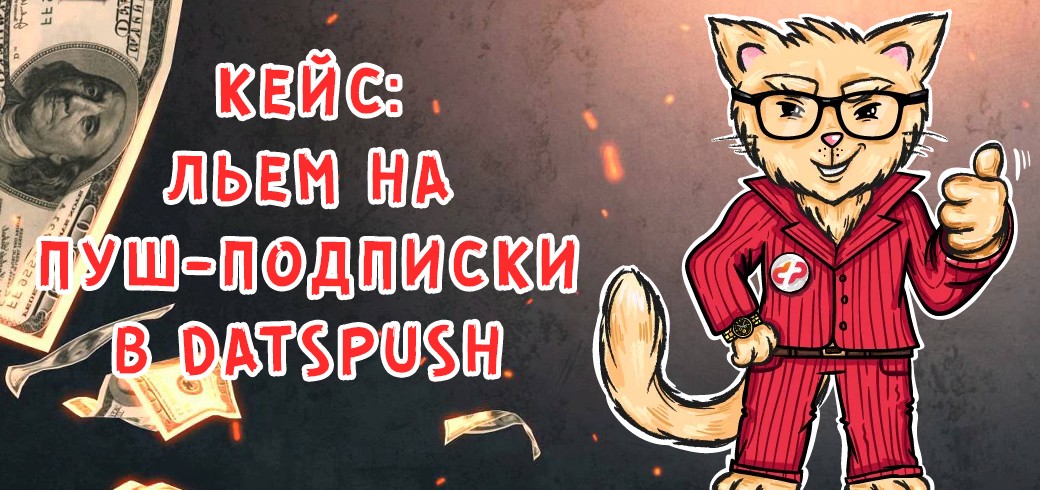 Кейс: льем на пуш-подписки в Datspush