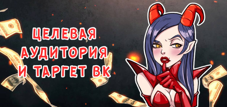 Целевая аудитория и таргетированная реклама