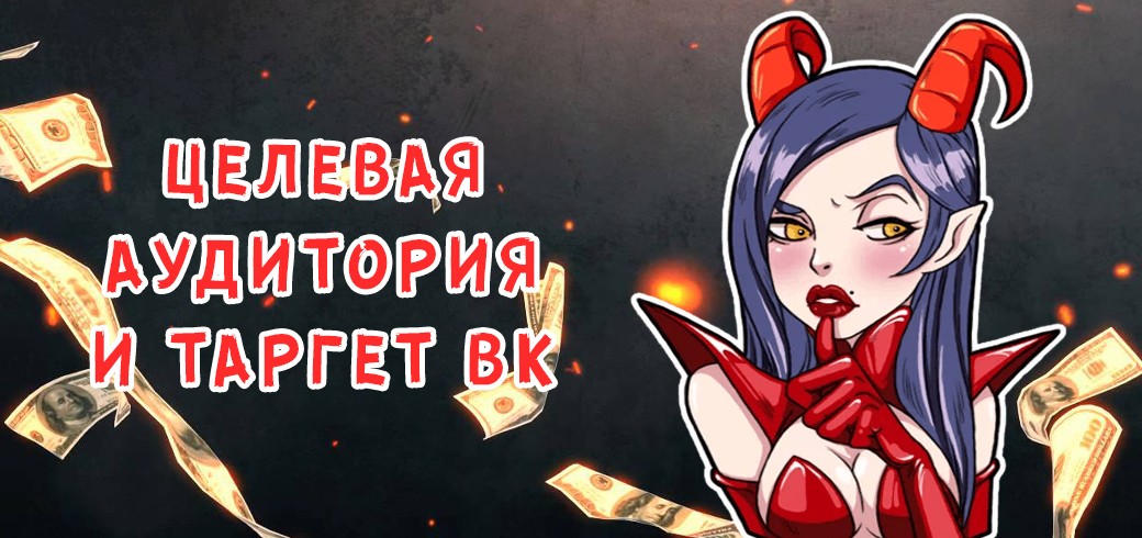Целевая аудитория и таргетированная реклама