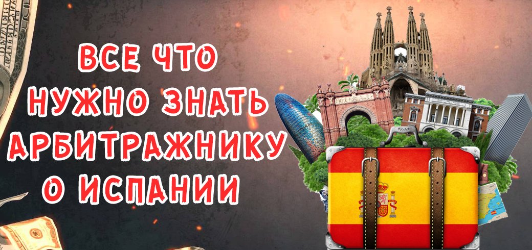 Испания - вся актуальная инфа для арбитражника