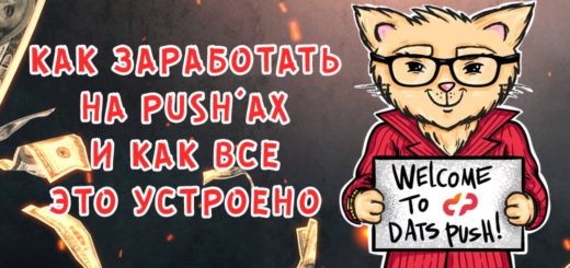 Push'и против всех или как это все устроено?!