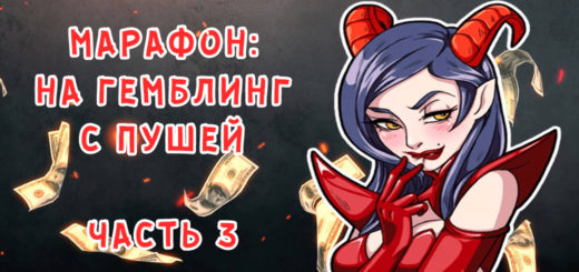 Марафон по сливу на гемблинг с пушей. Часть 3 Марафон по сливу на гемблинг с пушей. Часть 3