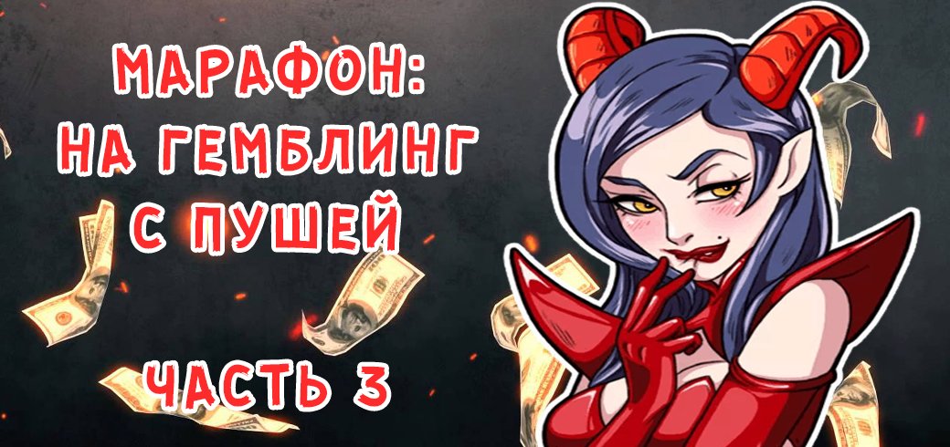 Марафон по сливу на гемблинг с пушей. Часть 3