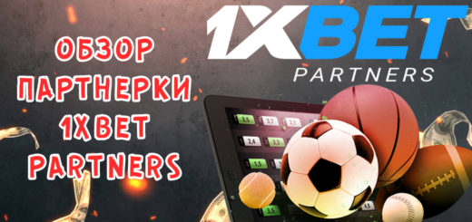 Обзор партнерской программы 1xBet Обзор партнерской программы 1xBet
