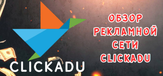 Обзор рекламной сети Clickadu