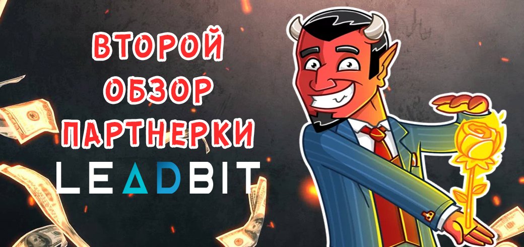 Второй обзор партнерки Leadbit