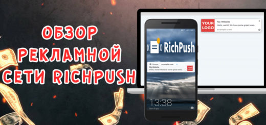 Обзор рекламной сети RichPush