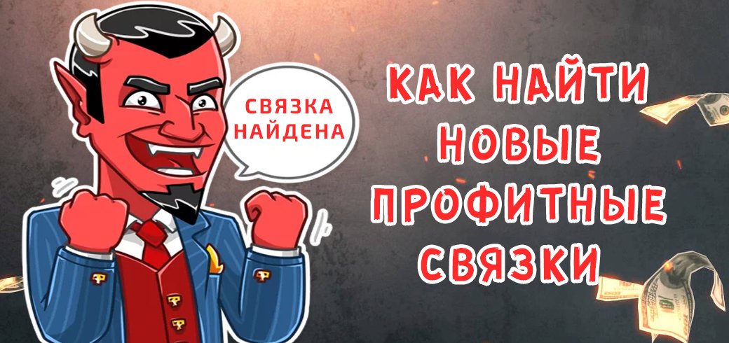 Как найти новые профитные связки арбитражнику?