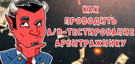 Как проводить сплит-тестирование арбитражнику