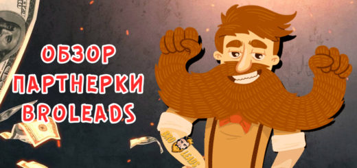 Обзор партнерки Broleads.com