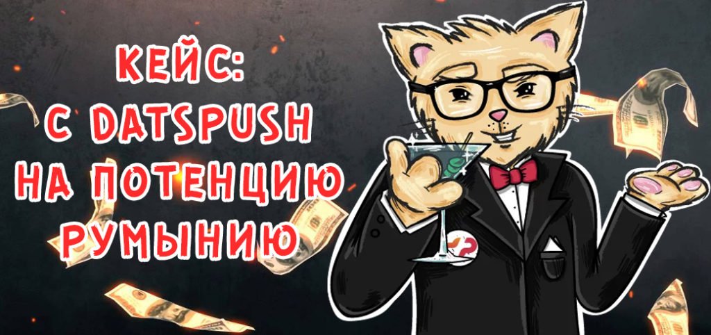 Кейс: Peruvian Maca (RO) + DatsPush