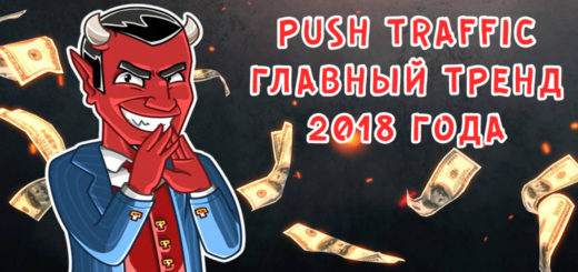 Push traffic - главный тренд 2018 года