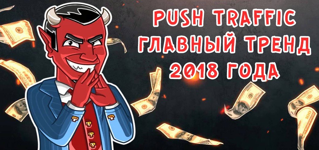 Push traffic - главный тренд 2018 года