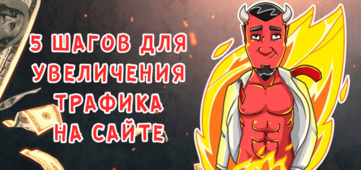 5 шагов для увеличения трафика на вашем сайте