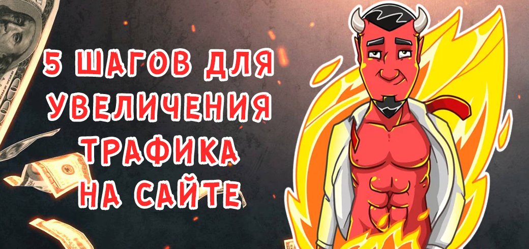 5 шагов для увеличения трафика на вашем сайте