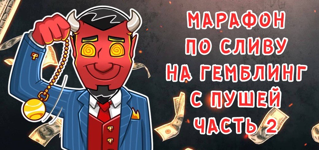 Марафон по сливу на гемблинг с пушей. Часть 2 - регистрация.