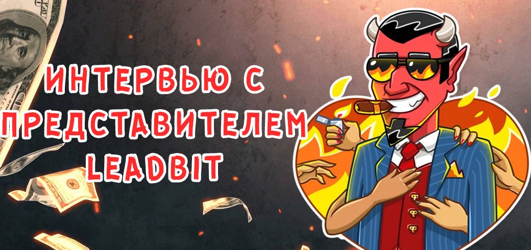 Интервью с представителем Leadbit