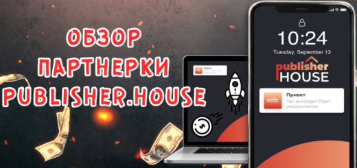 Обзор партнерки Publisher.house