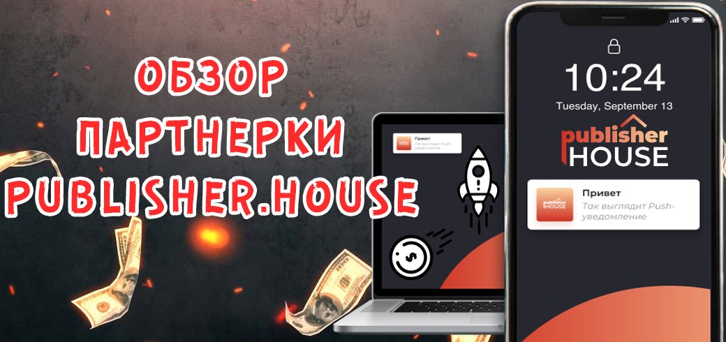 Обзор партнерки Publisher.house