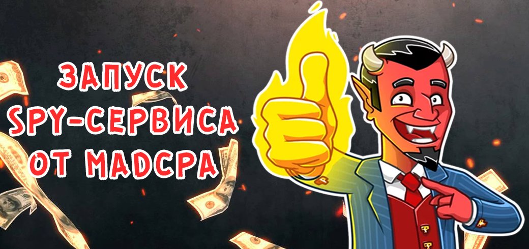 Запуск нового сервиса от MADCPA - Megaspy