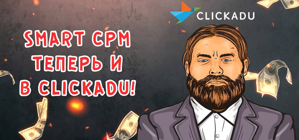 SmartCPM: всем знакомая модель теперь и в Clickadu!