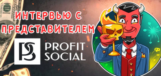 Интервью с представителем Profit Social