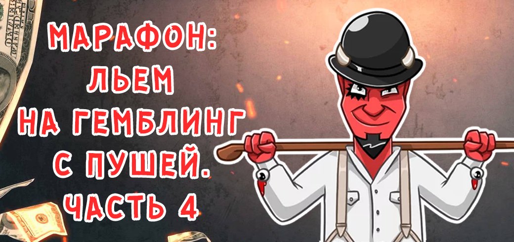 Марафон по сливу на гемблинг с пушей. Часть 4