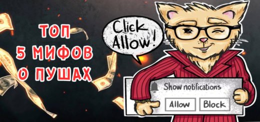 5 мифов о пуш-уведомлениях