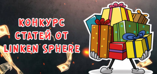 Конкурс статей по арбитражу от Linken Sphere