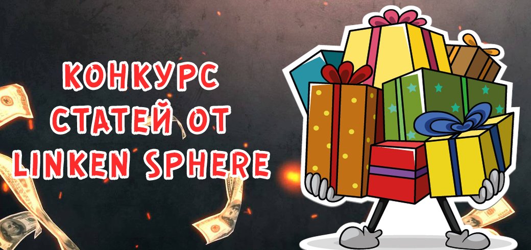 Конкурс статей по арбитражу от Linken Sphere