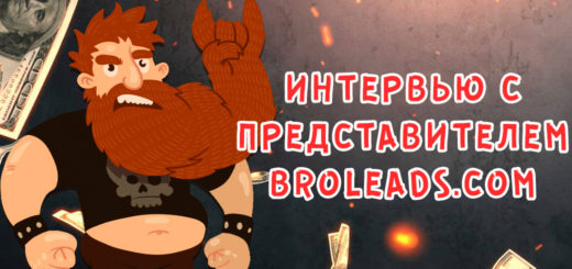 Интервью с представителем партнерки Broleads