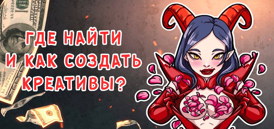 Где найти и как создать креативы?